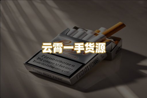 云霄一手货源